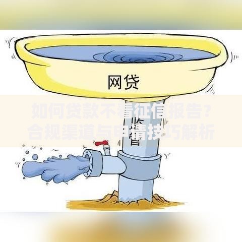 如何贷款不看征信报告？合规渠道与申请技巧解析