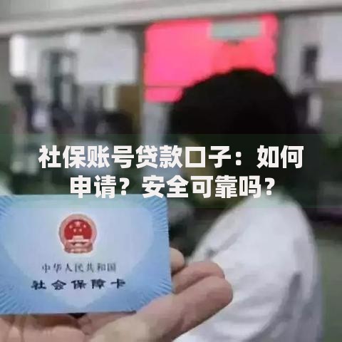 社保账号贷款口子：如何申请？安全可靠吗？