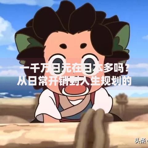 一千万日元在日本多吗？从日常开销到人生规划的真实解读