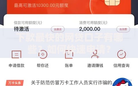 下款最快的网贷口子有哪些？如何快速申请？