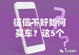 征信不好如何买车？这5个方法帮你轻松搞定