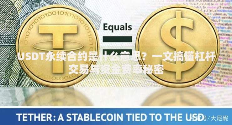 USDT永续合约是什么意思？一文搞懂杠杆交易与资金费率秘密