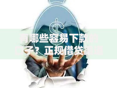 有哪些容易下款的口子？正规借贷渠道全解析