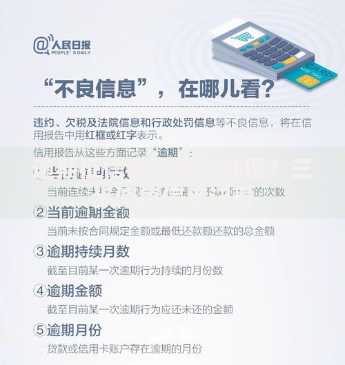 逾期征信花了如何处理？三步修复信用记录