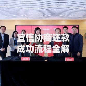 宜信协商还款成功流程全解析：手把手教你化解债务难题