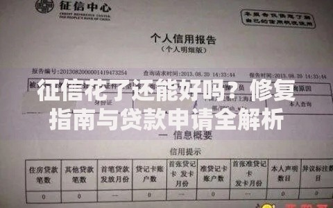征信花了还能好吗？修复指南与贷款申请全解析