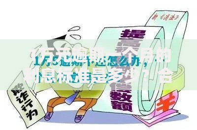 1万元逾期一个月的利息标准是多少？合法范围解析