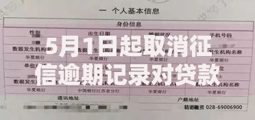 5月1日起取消征信逾期记录对贷款申请有何影响？