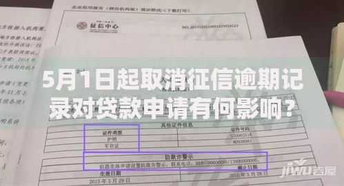 5月1日起取消征信逾期记录对贷款申请有何影响？