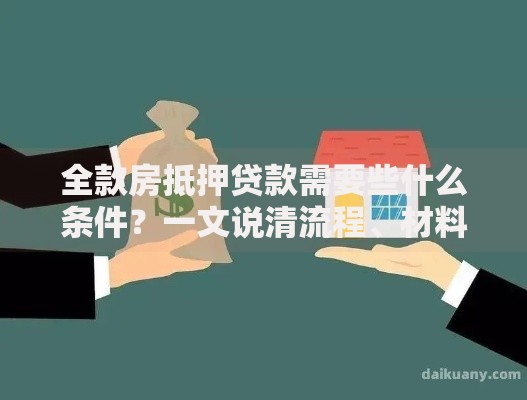全款房抵押贷款需要些什么条件？一文说清流程、材料及避坑点