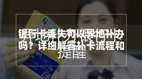 银行卡丢失可以异地补办吗？详细解答补卡流程和常见问题