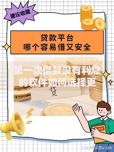 第一次借款没有利息的软件如何选择更安全