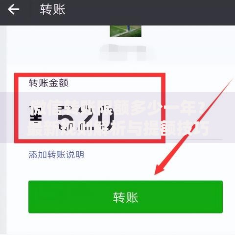 微信转账限额多少一年？最新规则解析与提额技巧