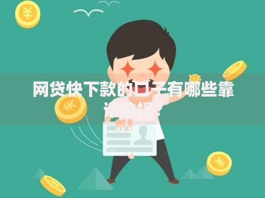 网贷快下款的口子有哪些靠谱选择？