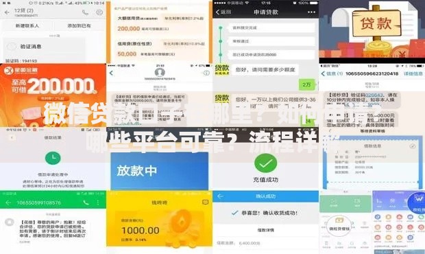 微信贷款口子在哪里？如何申请？哪些平台可靠？流程详解