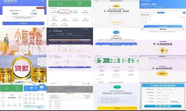 微信贷款口子在哪里？如何申请？哪些平台可靠？流程详解