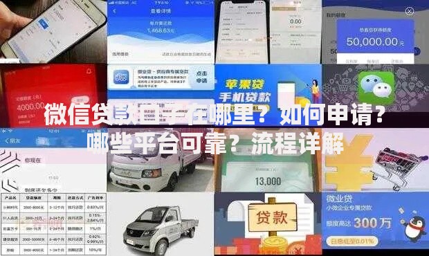 做微商不上征信的怎么办？四步破解贷款难题