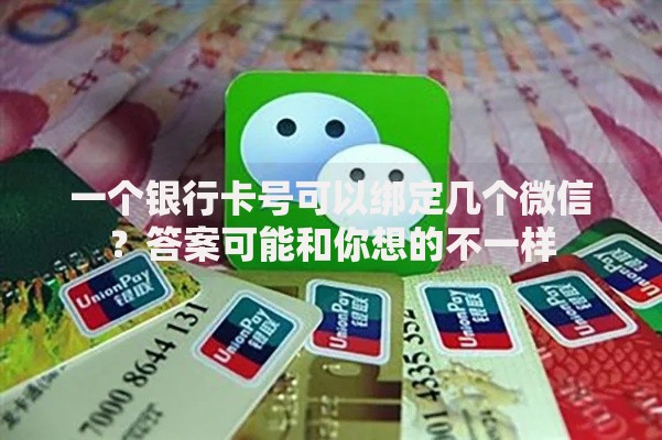 一个银行卡号可以绑定几个微信？答案可能和你想的不一样