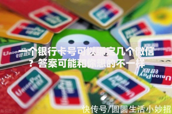一个银行卡号可以绑定几个微信？答案可能和你想的不一样