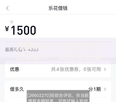 分期乐自定义还款是什么意思？一文搞懂灵活还款技巧