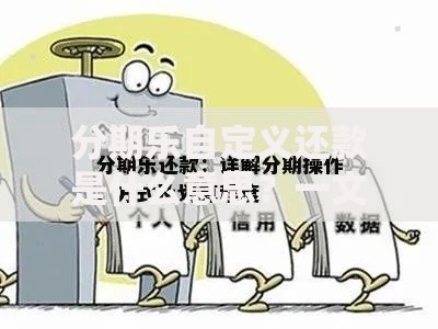 分期乐自定义还款是什么意思？一文搞懂灵活还款技巧