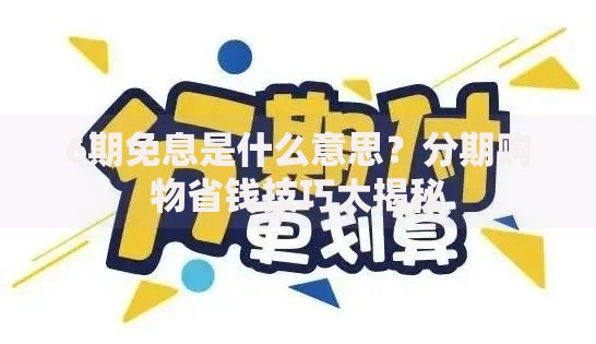 6期免息是什么意思？分期购物省钱技巧大揭秘