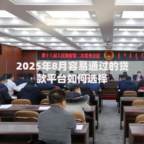 2025年8月容易通过的贷款平台如何选择