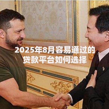 2025年8月容易通过的贷款平台如何选择