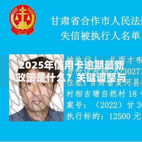 2025年信用卡逾期最新政策是什么？关键调整与应对解析