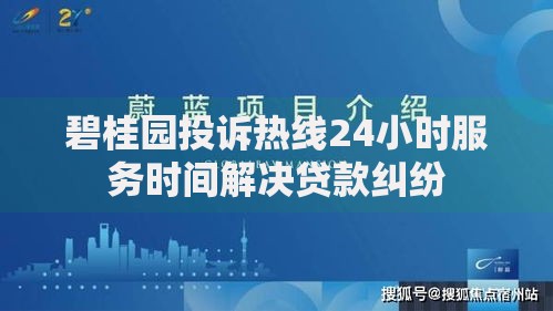 碧桂园投诉热线24小时服务时间解决贷款纠纷