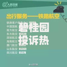 碧桂园投诉热线24小时服务时间解决贷款纠纷