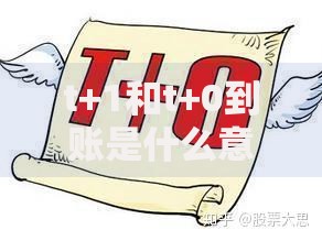 t+1和t+0到账是什么意思快速搞懂资金到账时间差异