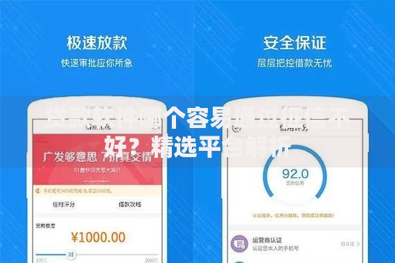 贷款软件哪个容易通过征信不好？精选平台解析