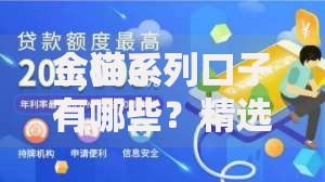 金猫系列口子有哪些?精选平台解析与申贷攻略 金猫系列口子有哪些?精选平台解析与申贷攻略