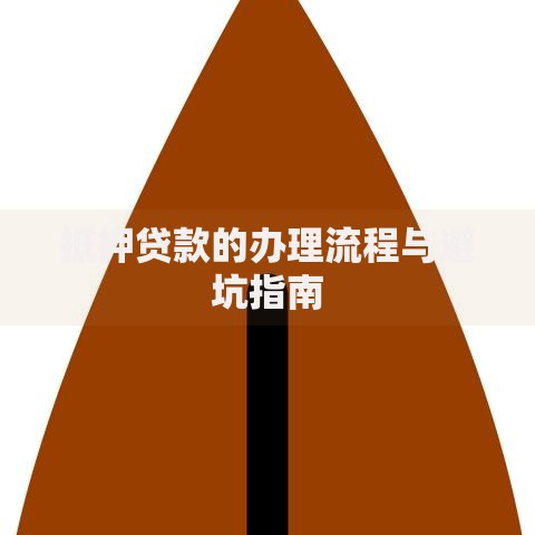 抵押贷款的办理流程与避坑指南