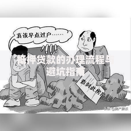 抵押贷款的办理流程与避坑指南