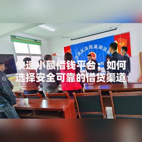 快速小额借钱平台:如何选择安全可靠的借贷渠道? 快速小额借钱平台:如何选择安全可靠的借贷渠道?