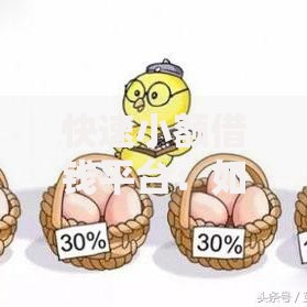 快速小额借钱平台:如何选择安全可靠的借贷渠道? 快速小额借钱平台:如何选择安全可靠的借贷渠道?