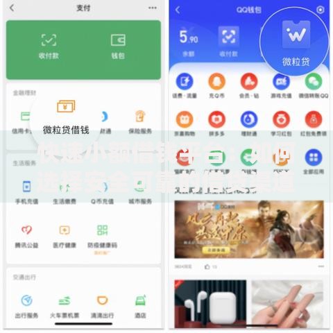 快速小额借钱平台:如何选择安全可靠的借贷渠道? 快速小额借钱平台:如何选择安全可靠的借贷渠道?