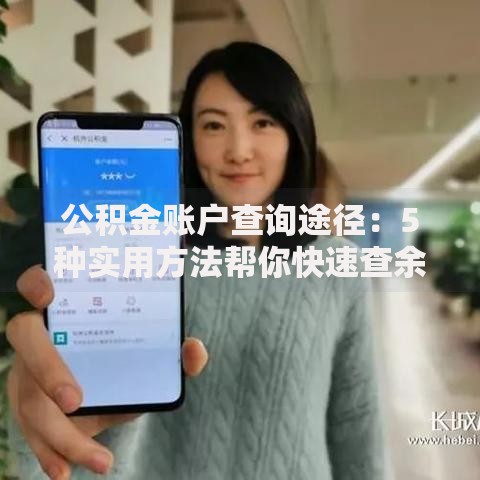公积金账户查询途径：5种实用方法帮你快速查余额
