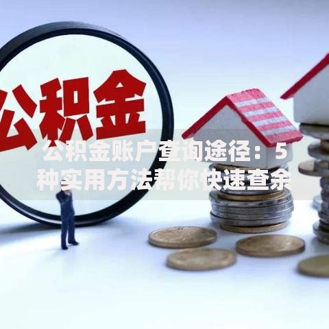 公积金账户查询途径：5种实用方法帮你快速查余额