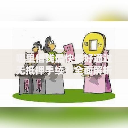 哪里借钱最快最好通过无抵押手续？全面解析高效贷款渠道