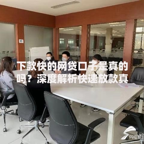下款快的网贷口子是真的吗？深度解析快速放款真相