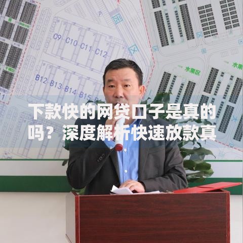 下款快的网贷口子是真的吗？深度解析快速放款真相