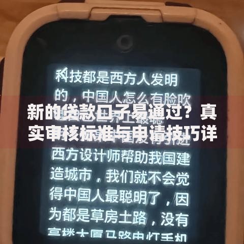 新的贷款口子易通过？真实审核标准与申请技巧详解