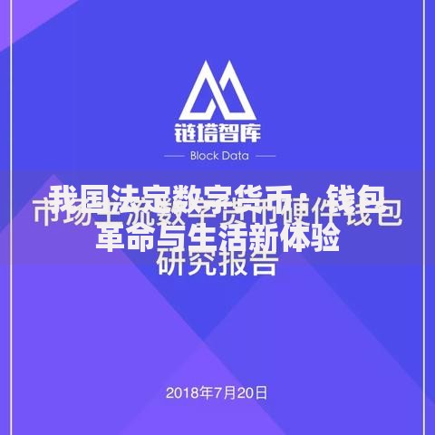 我国法定数字货币：钱包革命与生活新体验