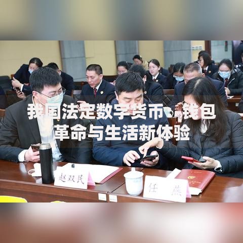 我国法定数字货币：钱包革命与生活新体验