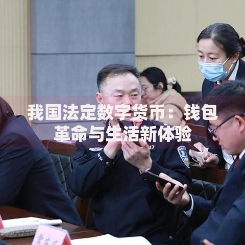 我国法定数字货币：钱包革命与生活新体验