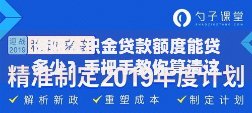 洛阳公积金贷款额度能贷多少？手把手教你算清这笔账