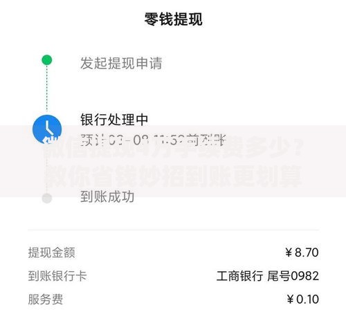 微信提现4万手续费多少？教你省钱妙招到账更划算